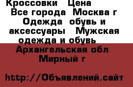 Кроссовки › Цена ­ 4 500 - Все города, Москва г. Одежда, обувь и аксессуары » Мужская одежда и обувь   . Архангельская обл.,Мирный г.